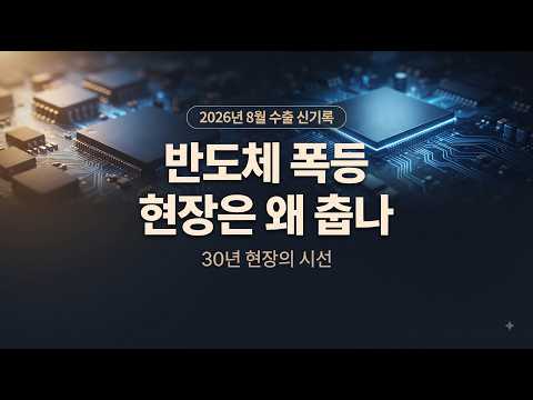 반도체 수출 역대 최대인데 왜 현장은 여전히 춥나 | 30년 금융맨이 본 진짜 온도#반도체수출 #수출역대최대 #무역수지흑자 #한국경제