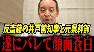 兵庫県が大変なことになっています...重要人物について調べてみた結果･･･【浜田聡 斎藤知事 井戸敏三 増山誠】