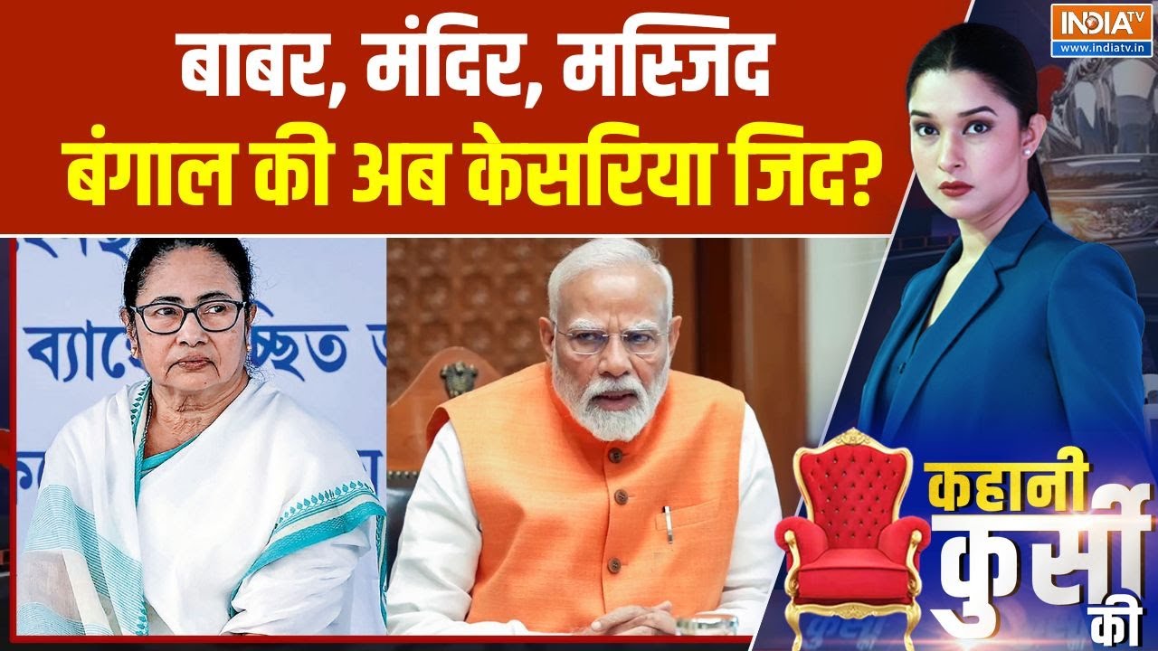 Bengal Elections 2026: बाबर, मंदिर, मस्जिद...बंगाल की अब केसरिया जिद? | 