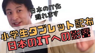 【コメ付】小中学生へのタブレット配布の日本のITに悪影響?【ヒロユキ切り抜き】