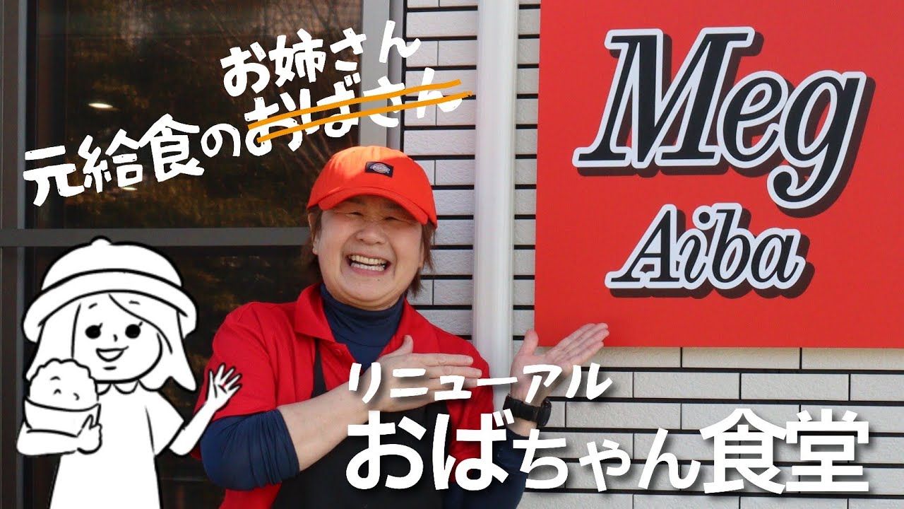 【三重県員弁郡東員町/MegAiba】3月リニューアル！ボリュームも栄養バランスもピカイチ！スポーツ青年の胃袋も支えるほっこり食堂