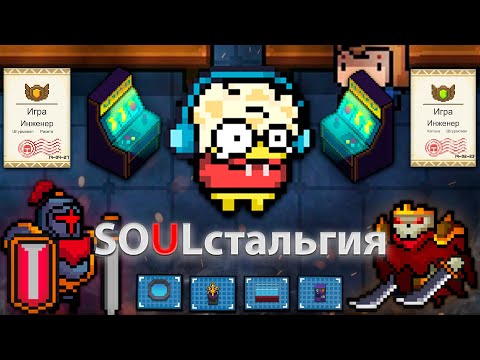SOULстальгия | Soul knight ностальгия