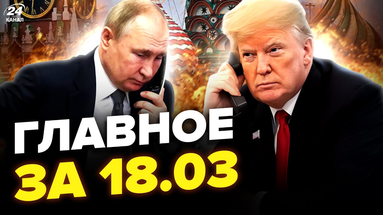 🔥Зараз! ПЕРЕГОВОРИ РФ і США. Зеленський ШОКУВАВ про дзвінок. Реакція ПЄСКОВА. Новини сьогодні 18.03