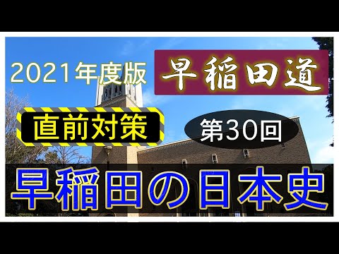 現代経済学科 【直前対策】早稲田道 第30回 〜早稲田の日本史〜