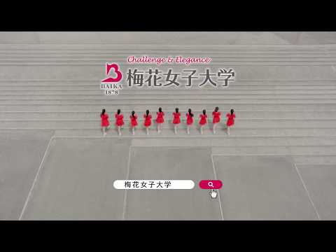 2013/08　梅花女子大学CM 30秒 ～チャレンジ＆エレガンス～梅ちゃん編