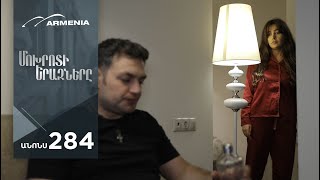 Մոխրոտի Երազները, Սերիա 284, Անոնս / Mokhroti Eraznery