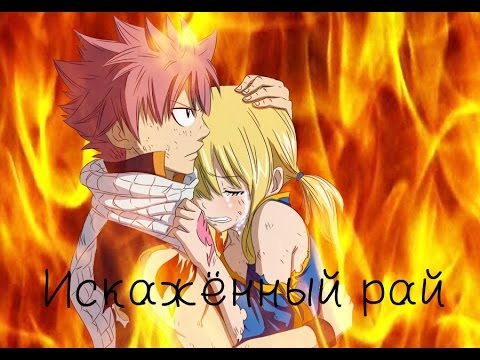 Люси и Нацу - Искажённый рай