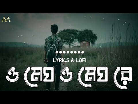 O Megh |  ও মেঘ | Jisan Khan Shuvo | Selina Afree | Tuhin | Lyrics Video | Lofi Video