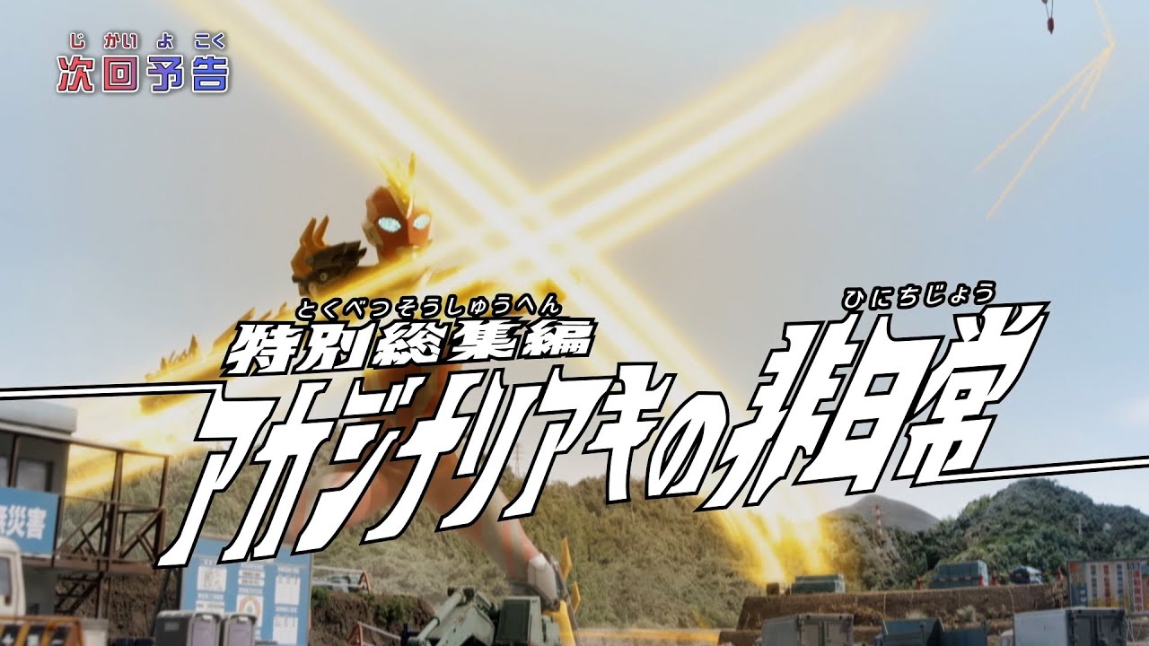 『ウルトラマンオメガ』予告 特別総集編②「アカジナリアキの非日常」-公式配信-