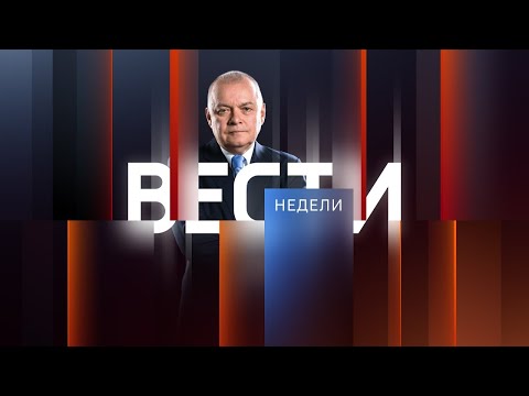 Вести недели с Дмитрием Киселевым от 12.05.2024