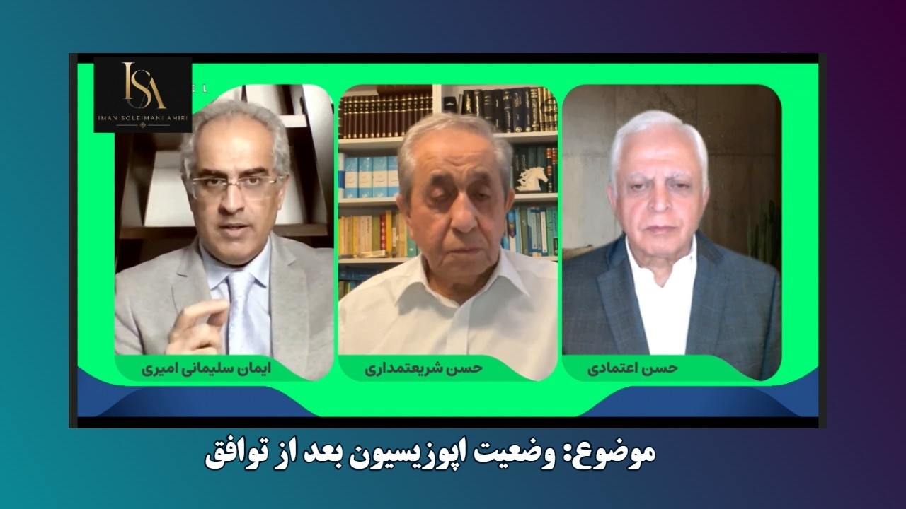 موضوع : وضعیت اپوزیسیون بعد از توافق