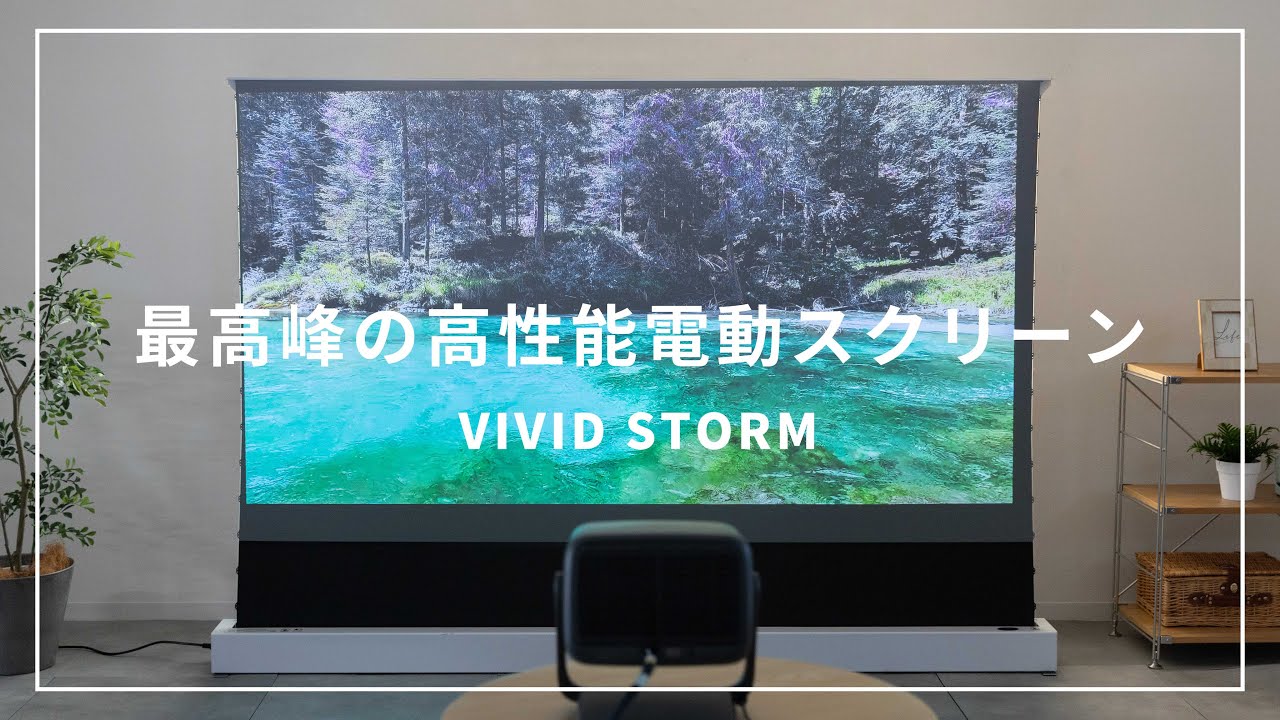 【世界最高峰のスクリーン】自動で昇降！？最高品質のスクリーンは映画や会議にもピッタリ！//Vivid Storm