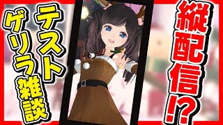 【テスト/ゲリラ】初めての縦型配信【#shorts】
