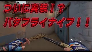 [VALORANT] ついにバタフライナイフ実装！！　新スキン　リコン