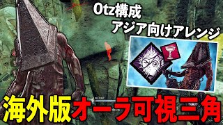 「バシッ！」採用！？Otzの三角構成をアジア向けにアレンジした結果【DbD】【エクセキューショナー】