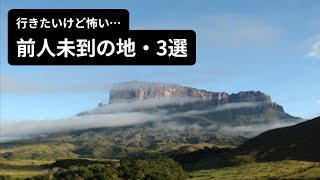 もっと深く見るグーグルアースで見る人類未踏の地・3選