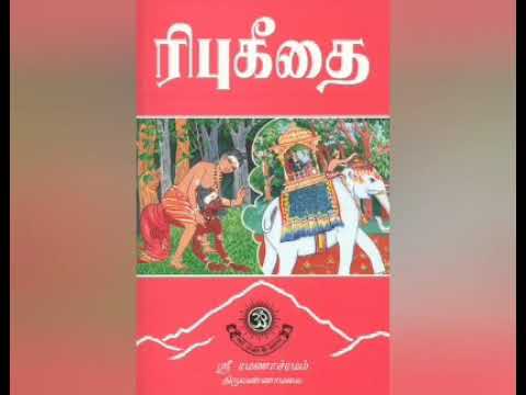 Ribhu Geethai vol 11 ரிபுகீதை அத்தியாயம் 11