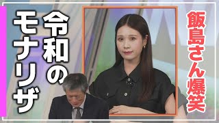 《イメチェン》【戸北美月・飯島栄一 】『 令和のモナリザ!』飯島栄一気象解説員も爆笑!ポーズを決めに来るお天気お姉さん。 #ウェザーニュース切り抜き