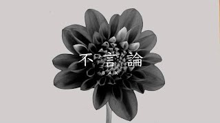 不言論 / BAK cover by たんたかくん