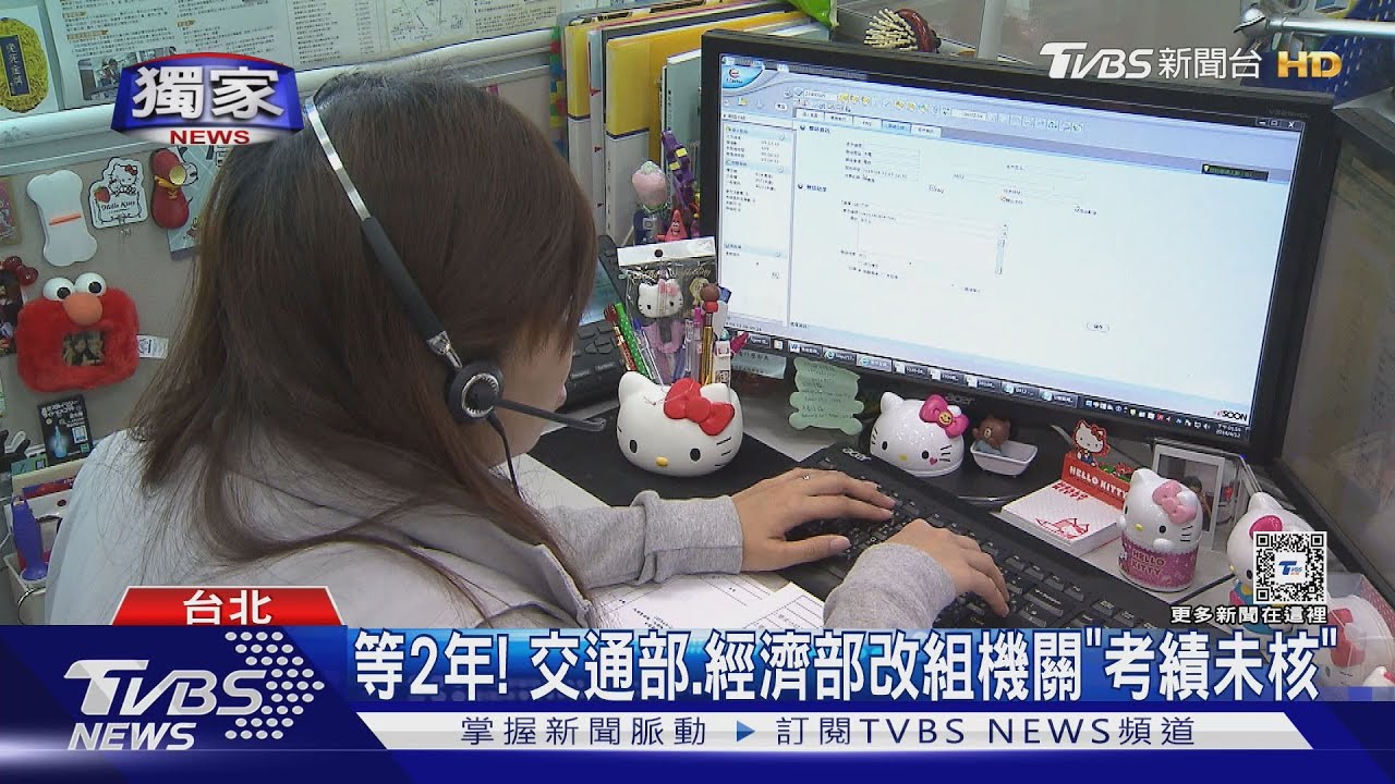 等2年! 交通部經濟部改組機關「考績未核」