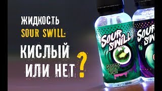 Жидкость Sour Swill обзор | Кислый или нет?