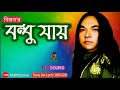 Bondhu Jay || বন্ধু যায় || By Biplob Bangla Old Super Hits Song Md Mizanur