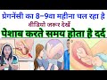 8 9वें महीने मे क्या आपको भी पेशाब करते �