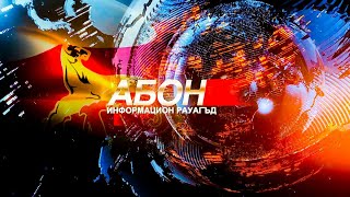 Информацион рауагъд «Абон». 19.06.2025.