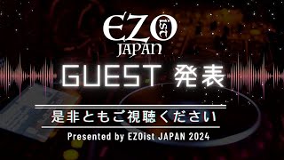 EZOist JAPAN 2024 スペシャルゲストの発表！