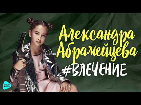Александра Абрамейцева - Влечение (Official Audio 2017)