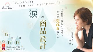 【12月17日】牧村ゆりねさん「究極の売れるスキル　涙の商品設計」