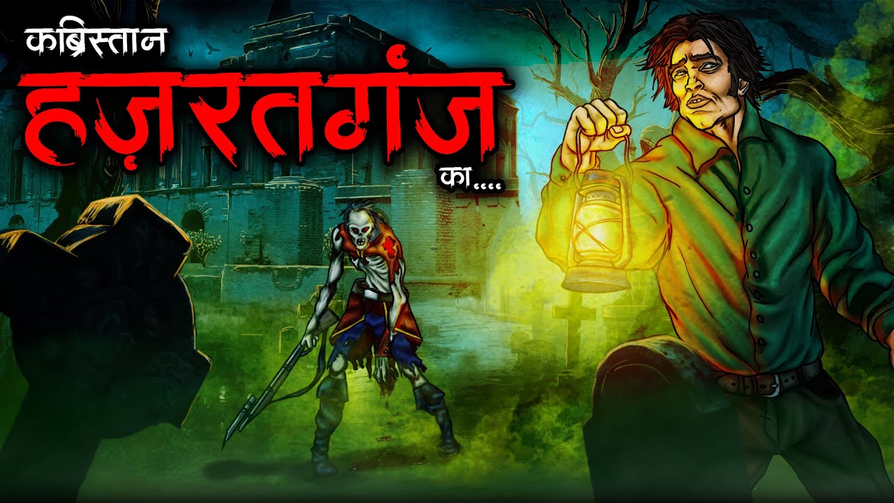 Watch video हजरतगंज | Hazratganj Horror Story in Hindi | Scary Story of Cemetery | Bhoot Ki Kahani | DODO TV Now हजरतगंज | Hazratganj Horror Story in Hindi | Scary Story of Cemetery | Bhoot Ki Kahani | DODO TV