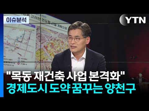 "목동 재건축 사업 본격화"...경제도시 도약 꿈꾸는 양천구 / YTN