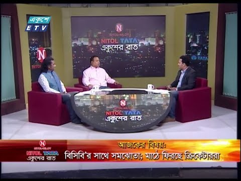 একুশের রাত || বিসিবি`স সাথে সমঝোতা; মাঠে ফিরছে ক্রিকেটাররা || গাজী আশরাফ হোসেন লিপু, জাতীয় দলের সাবেক অধিনায়ক || নোমান মোহাম্মদ, বিশেষ প্রতিনিধি, দৈনিক কালের কণ্ঠ || রাজিব জামান || ২৩ অক্টোবর ২০১৯
