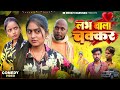 लभ लाइटिस Love Pyar Mohabbat Amit Raja Kabutari Dehati Darshan New Comedy Video