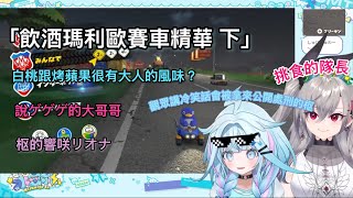 「すうリオ的飲酒瑪利歐賽車 下」枢的響咲リオナ還有講出很多很有大人風味的食物時一直搖頭然後說出喜歡的食物的リオナ，歡樂的瑪利歐賽車part 2【Hololive中文精華】