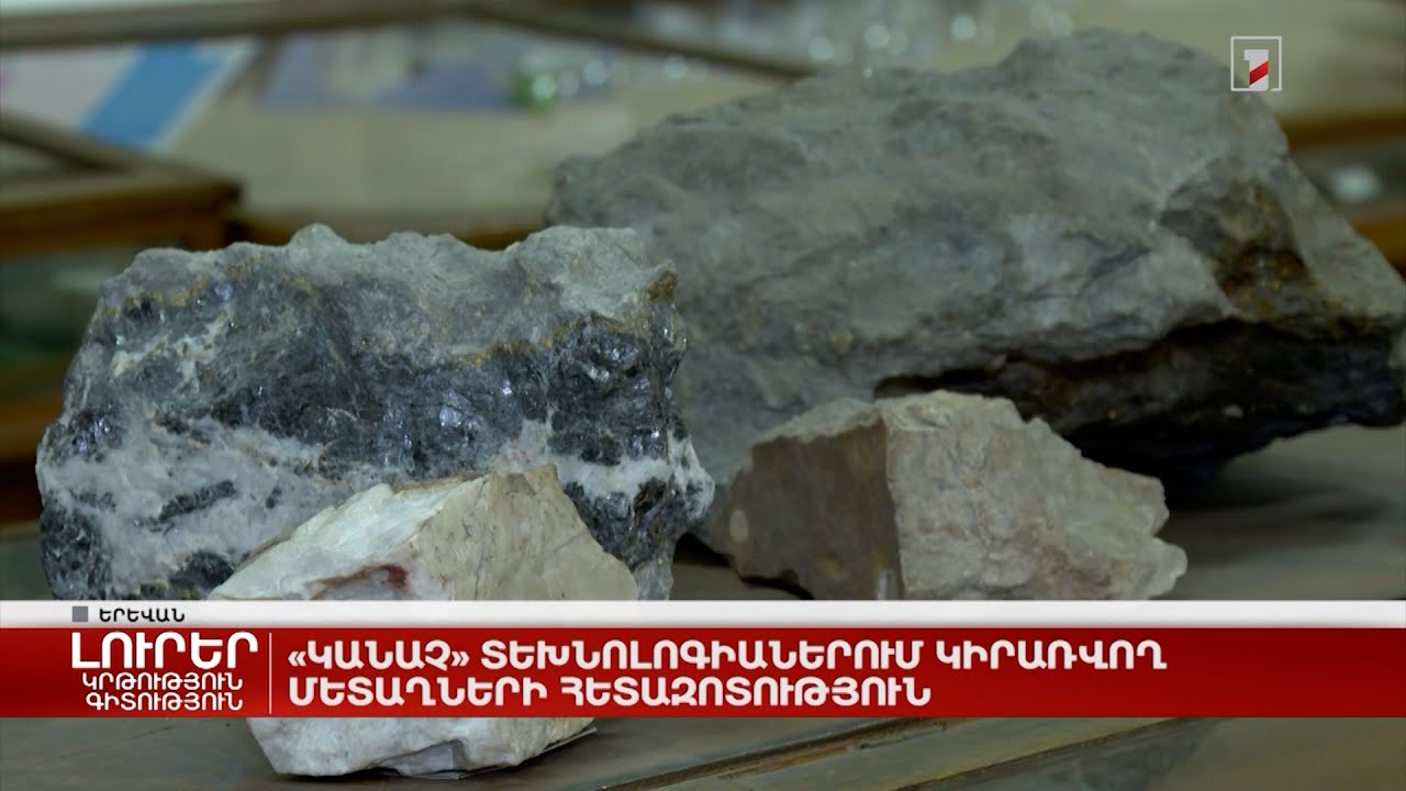 «Կանաչ» տեխնոլոգիաներում կիրառվող մետաղների հետազոտություն