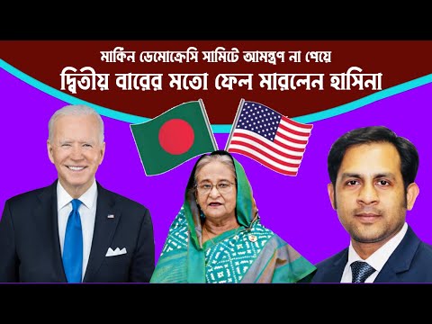 মার্কিন ডেমোক্রেসি সামিটে আমন্ত্রণ না পেয়ে || দ্বিতীয় বারের মতো ফেল মারলেন হাসিনা #Nazmul_Hasan