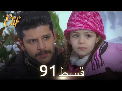 Elif Episode 91 - Urdu Dubbed | Turkish Drama