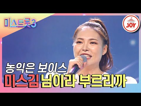 [미스트롯3]미스김의 무대 ’님이라 부르리까’(240104 방송)