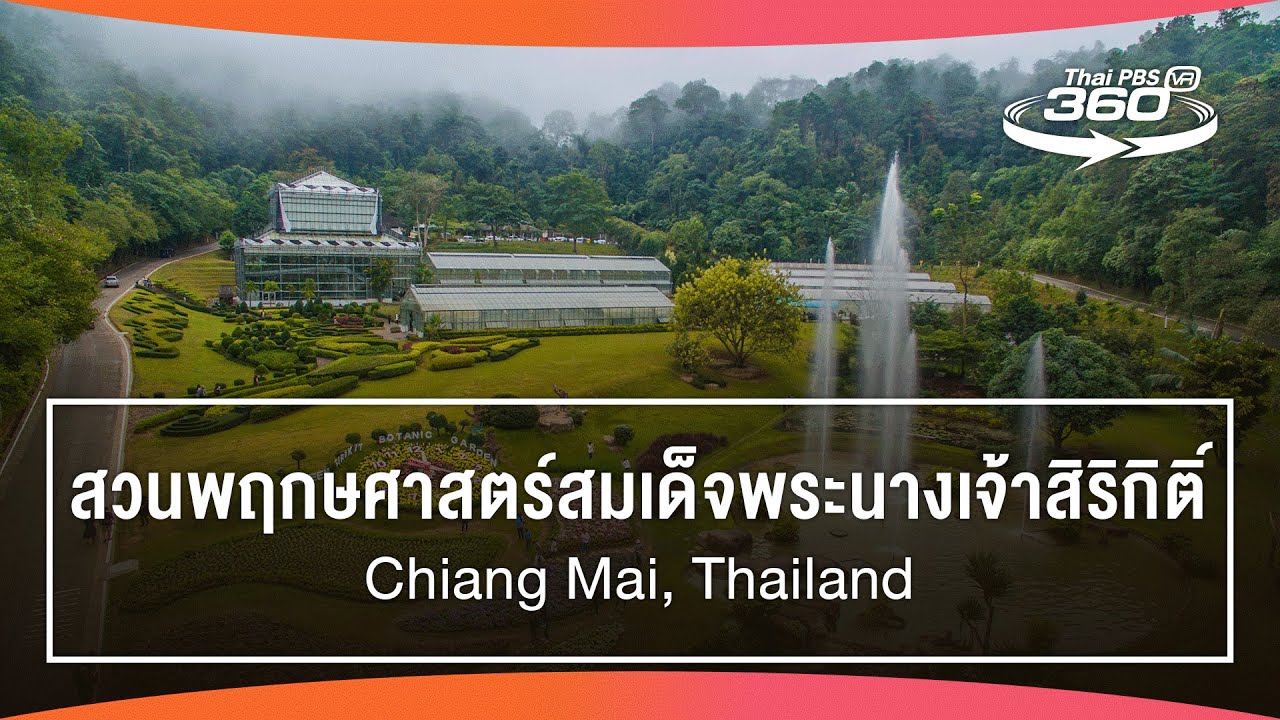 สวนพฤกษศาสตร์สมเด็จพระนางเจ้าสิริกิติ์