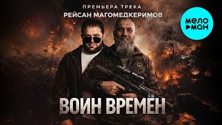 Рейсан Магомедкеримов - Воин времён (Single 2025)