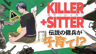 戦場から消えた伝説の傭兵！次なるミッションは日本のアパートで子育て⁉『SAMURAI DEEPER KYO』の上条明峰・新連載『キラーシッター』