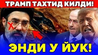 30-МАРТ ЭНДИ У ЙУК ТРАМП ТАХТИД ЭРОНГА КИЛДИ...