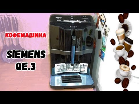 КОФЕМАШИНА Siemens EQ.3 S100 | ЛенаМуза