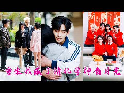 前世她追著薄情竹馬跑，卻為他和他的小青梅做了嫁衣，重生她撕了婚約，踹了渣男，轉身和年級第一的貧困生學神談起甜甜的戀愛，後來薄情竹馬後悔了卻再也沒能盼來她的回頭！