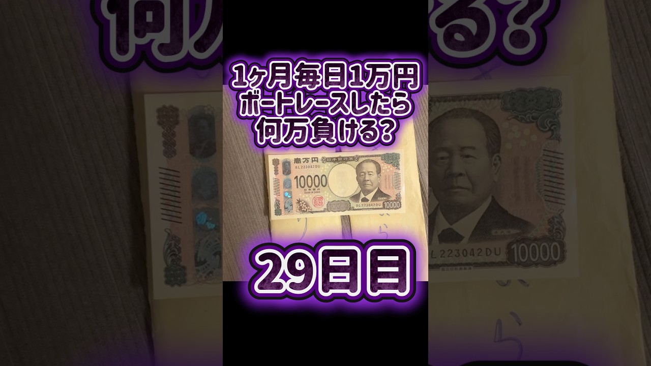 【29日目】1ヶ月毎日1万円ボートレースしたら何万負ける？ #shorts #1ヶ月 #毎日 #1万円 #ボートレース #何万 #負ける #峰竜太 #sg #蒲郡競艇 #決勝
