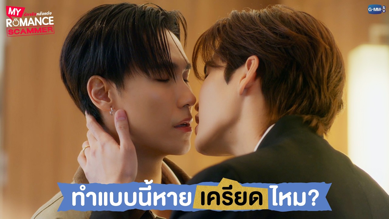 ทำแบบนี้หายเครียดไหม? | My Romance Scammer รักจริง หลังแต่ง EP.4