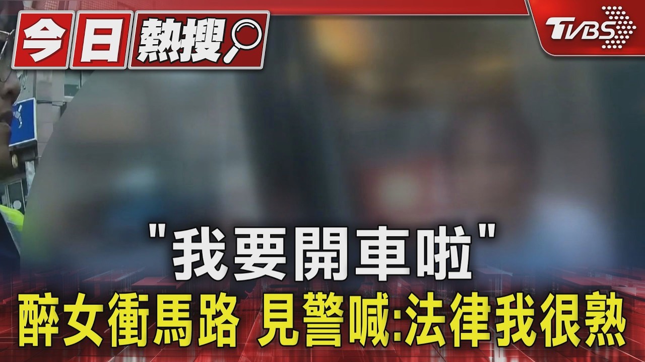 「我要開車啦」醉女衝馬路 見警喊:法律我很熟|TVBS新聞 @TVBSNEWS01
