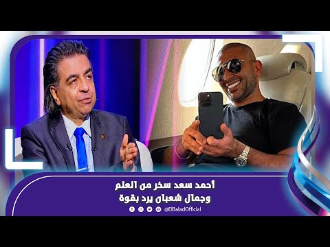 تصريحات مستفزة من احمد سعد .. وجمال شعبان يهاجمه بشدة